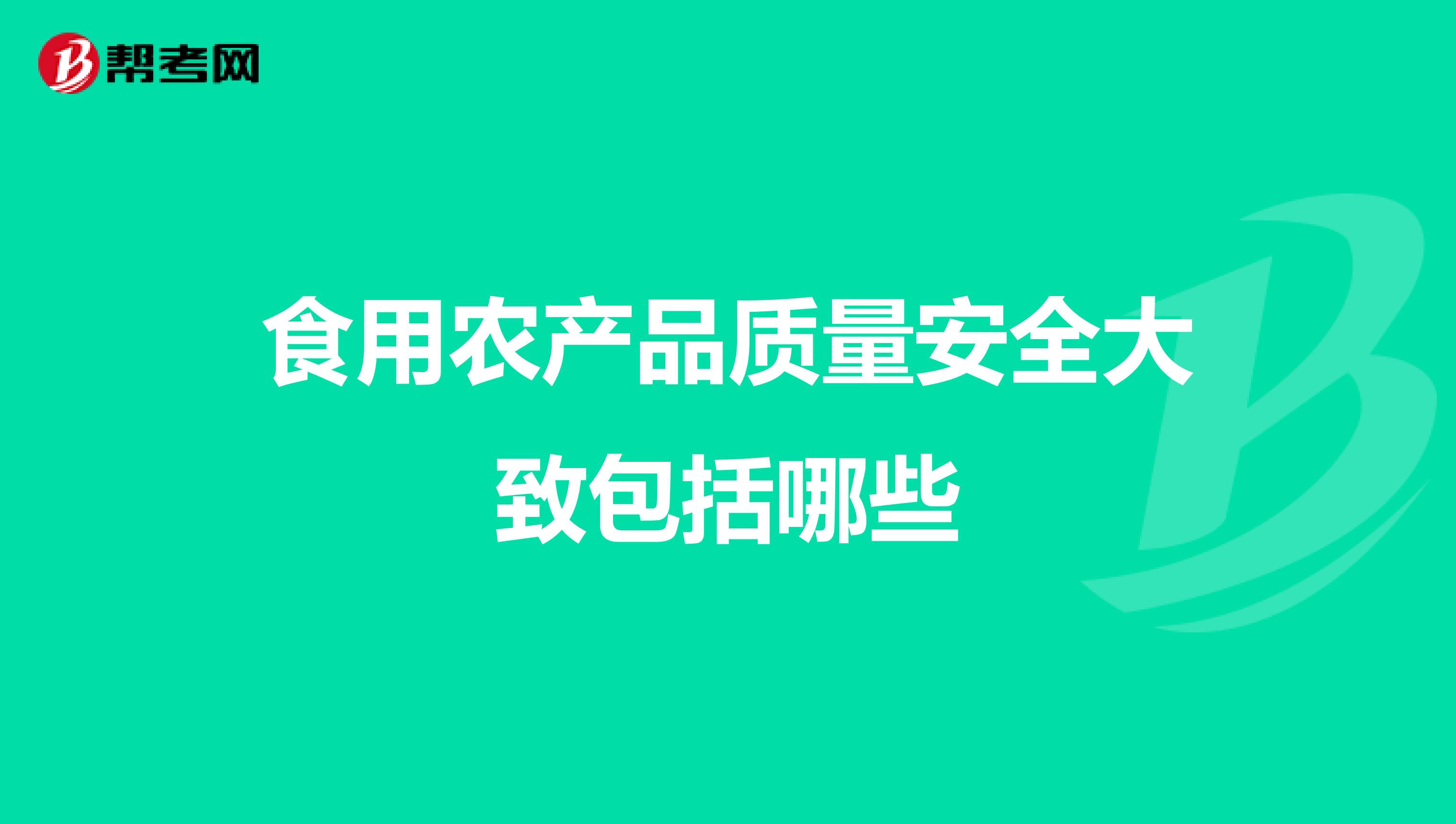 食用农产品质量安全概述