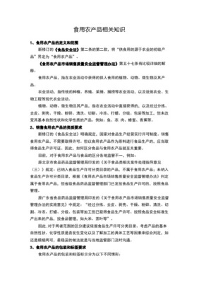 食用农产品范围注释 界定、分类与合规要点